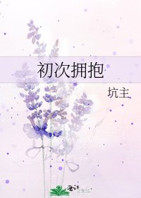 初次拥抱